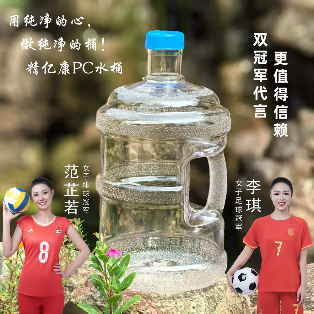 用純凈的心，做純凈的桶！精億康PC水桶