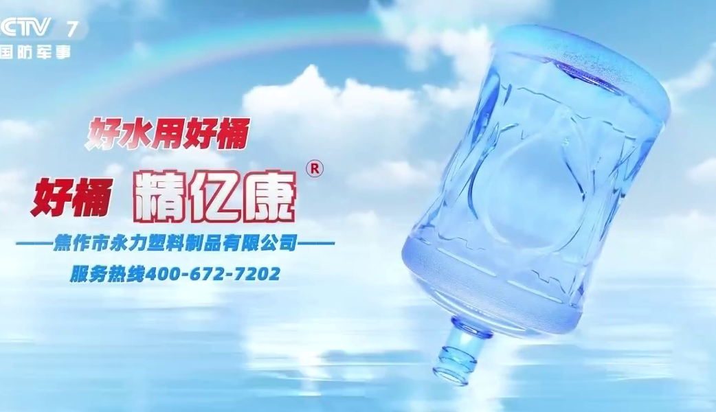 好水用好桶，好桶 精億康